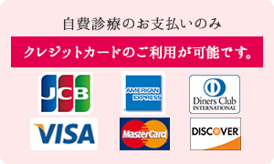 自費診療のお支払いのみクレジットカードがご利用いただけます。