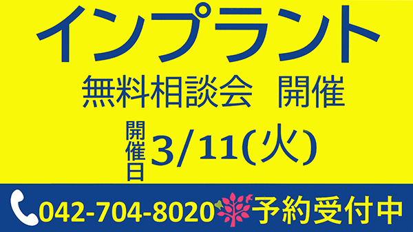 インプラント無料相談会開催3/11(火)